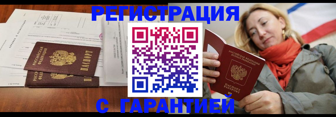 прописка законно в Ялте